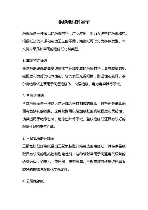 绝缘纸材料类型