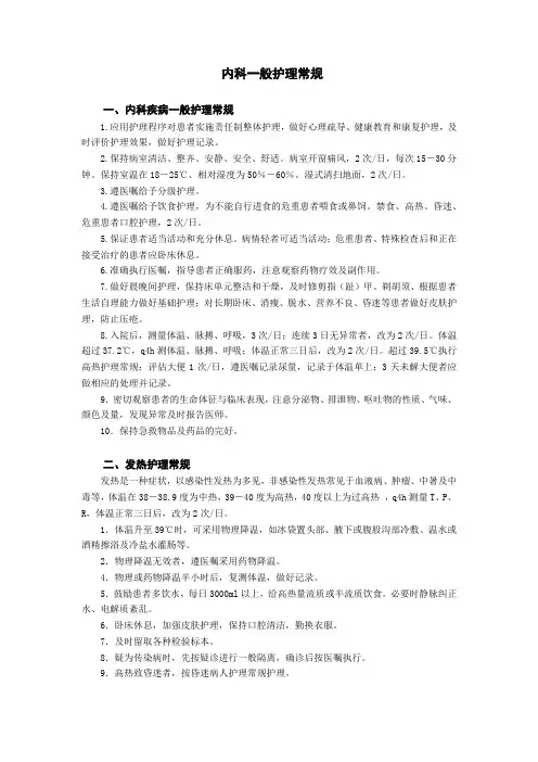 内科一般护理常规