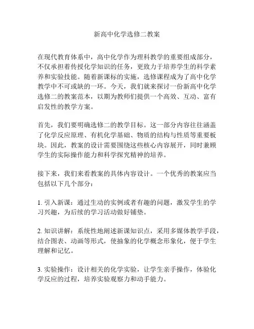 新高中化学选修二教案