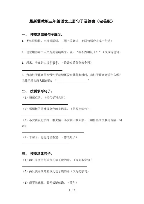 最新冀教版三年级语文上册句子及答案(完美版)
