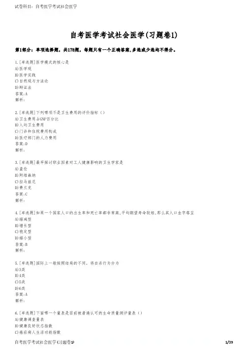 自考医学考试社会医学(习题卷1)