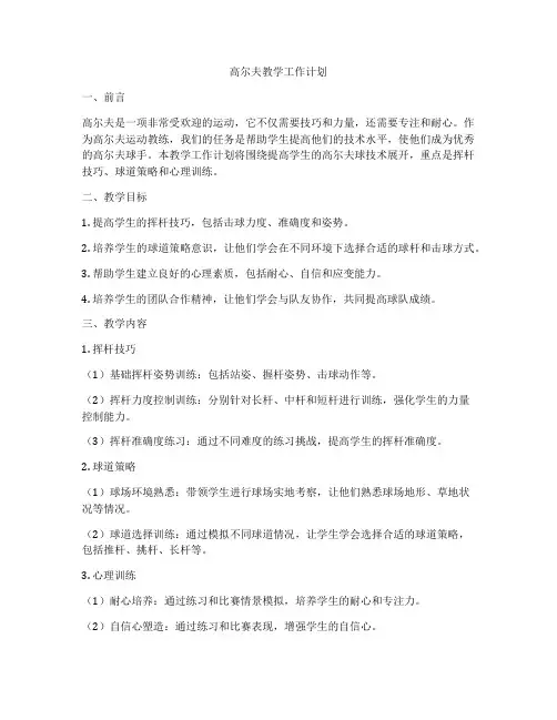 高尔夫教学工作计划