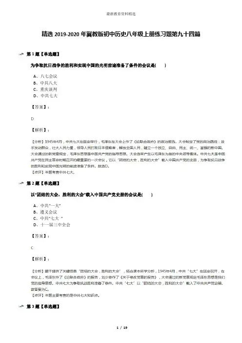 精选2019-2020年冀教版初中历史八年级上册练习题第九十四篇