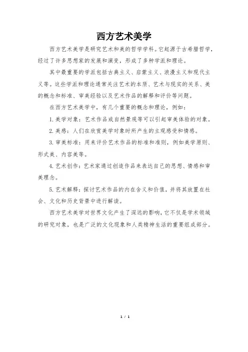西方艺术美学