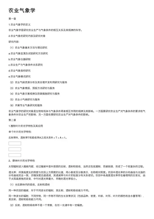农业气象学——精选推荐