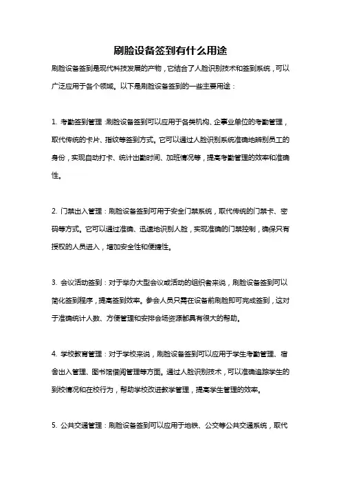 刷脸设备签到有什么用途