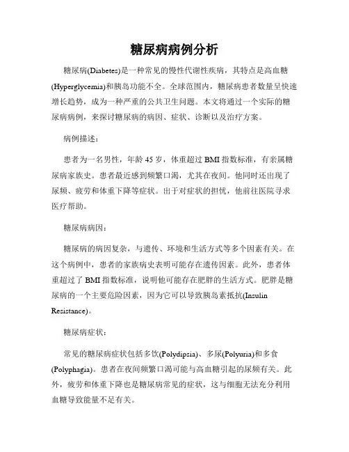 糖尿病病例分析