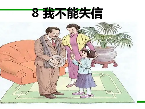 人教版三年级上册8-我不能失信省公开课获奖课件市赛课比赛一等奖课件