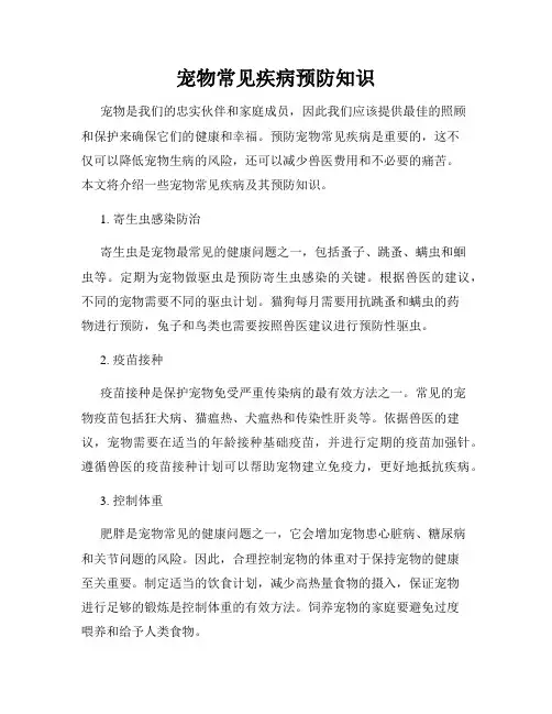 宠物常见疾病预防知识