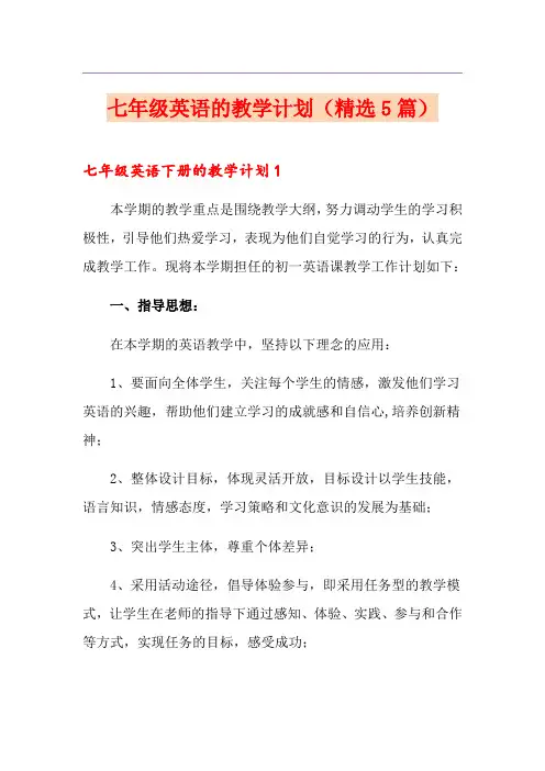 七年级英语的教学计划(精选5篇)