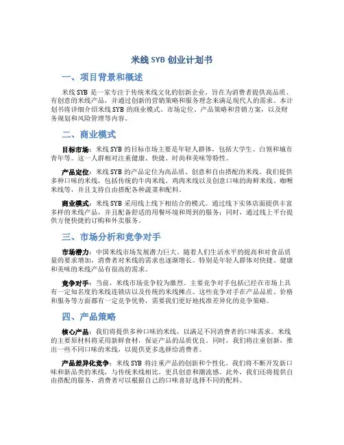 米线SYB创业计划书