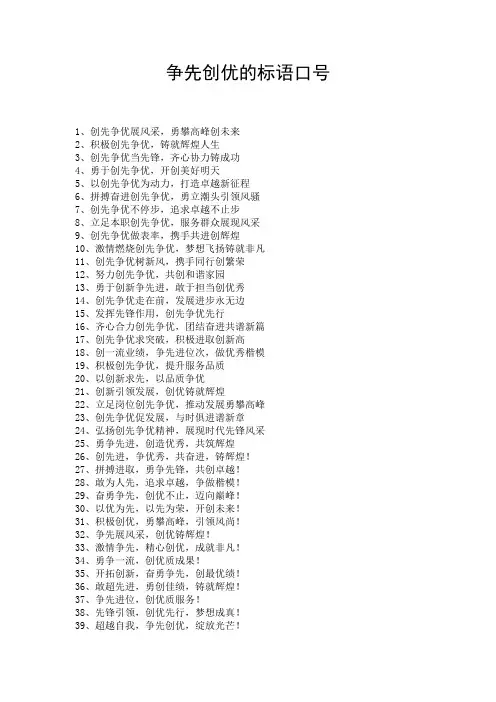 争先创优的标语口号