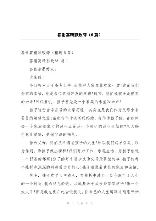 答谢宴精彩致辞(6篇)