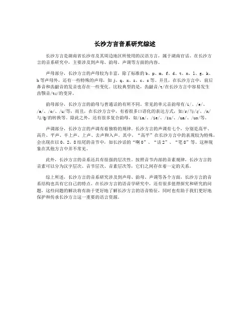 长沙方言音系研究综述