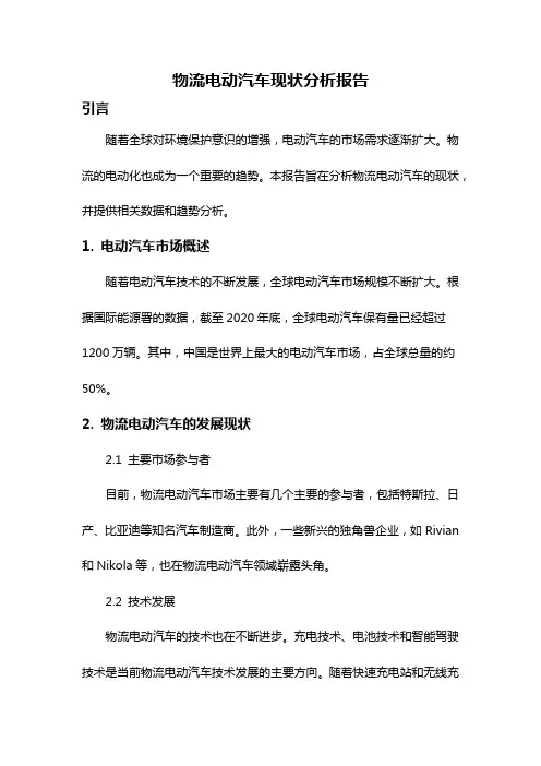 物流电动汽车现状分析报告