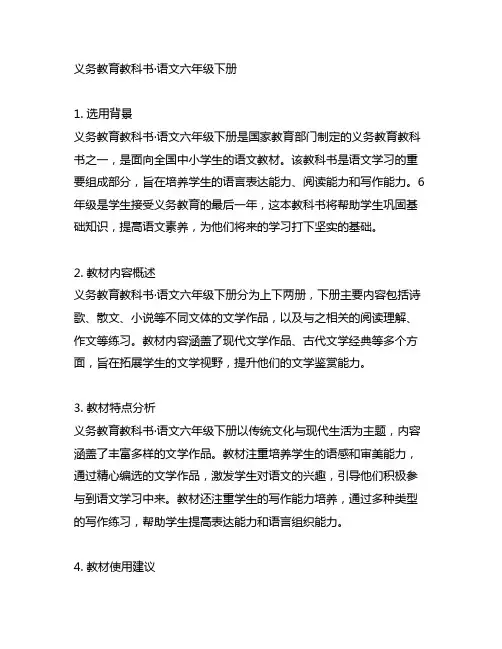 义务教育教科书·语文六年级下册