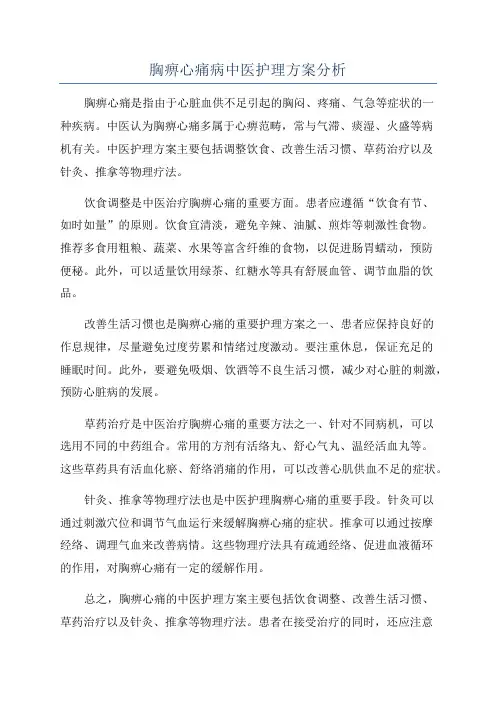 胸痹心痛病中医护理方案分析