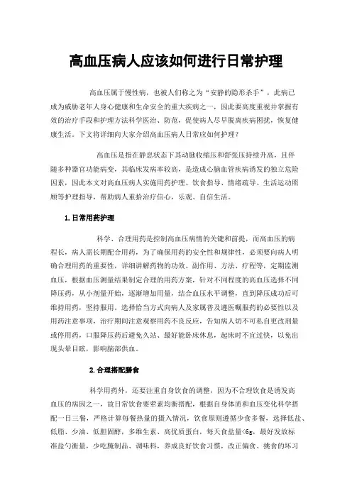 高血压病人应该如何进行日常护理