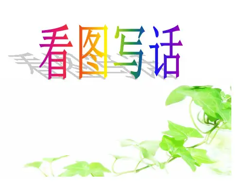 看图写话练习一年级下册公开课获奖课件百校联赛一等奖课件