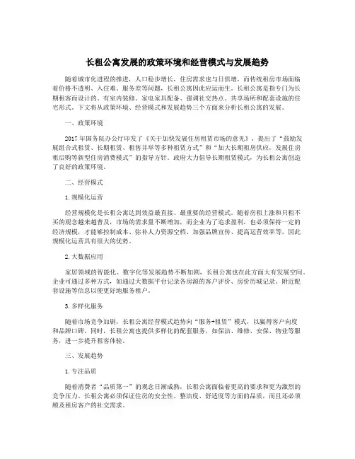 长租公寓发展的政策环境和经营模式与发展趋势