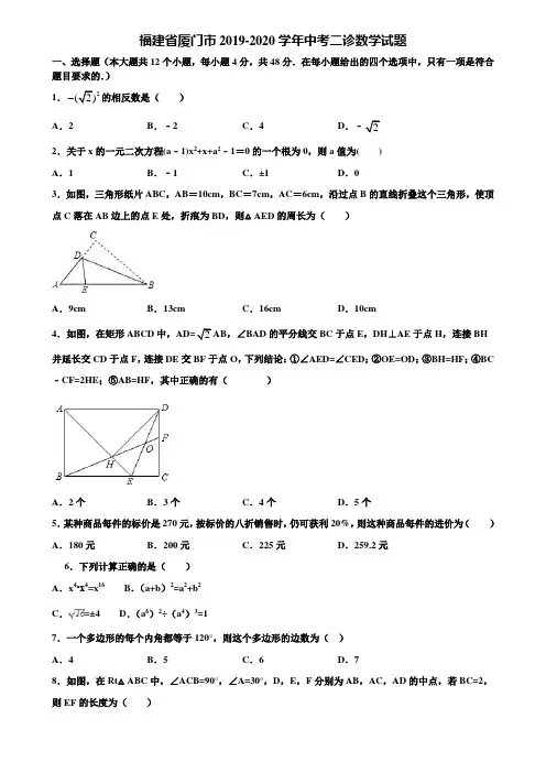 福建省厦门市2019-2020学年中考二诊数学试题含解析