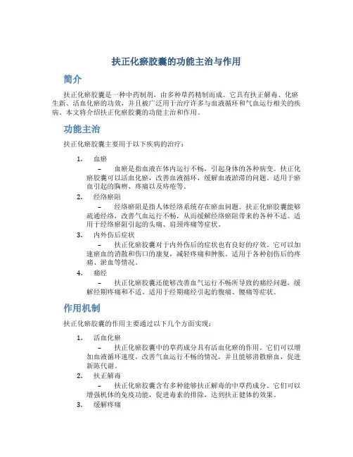 扶正化瘀胶囊的功能主治与作用