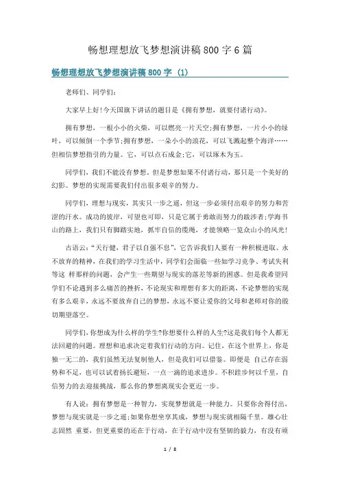畅想理想放飞梦想演讲稿800字6篇