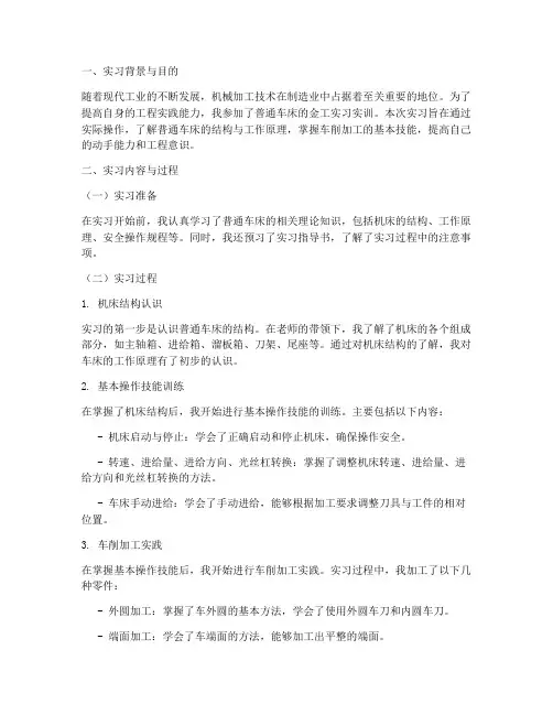 金工实习实训报告普通车床