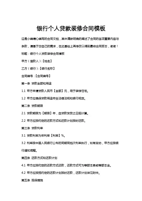 银行个人贷款装修合同模板