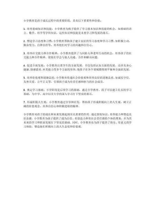 小学教育的重要性和价值