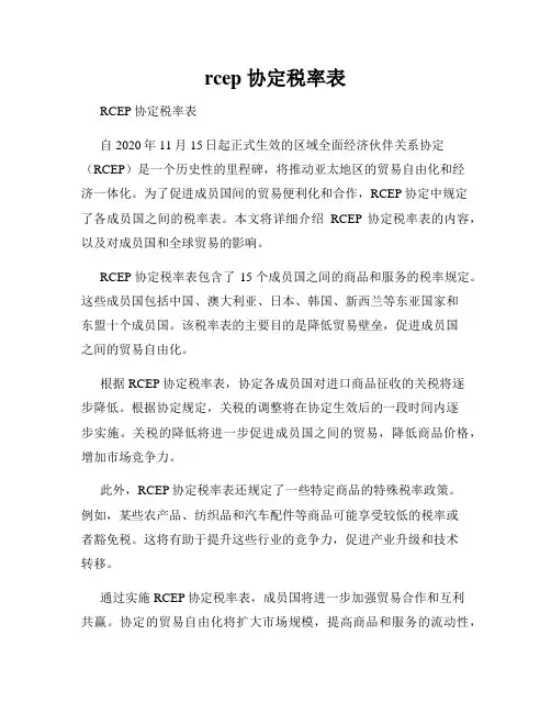 rcep 协定税率表