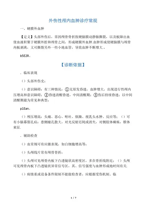 外伤性颅内血肿诊疗常规