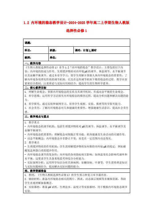 1.2内环境的稳态教学设计-2024-2025学年高二上学期生物人教版选择性必修1