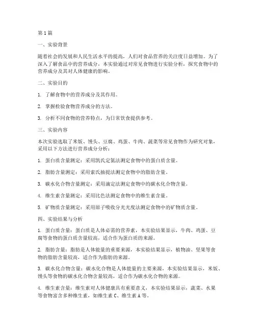 食品营养实验报告总结(3篇)
