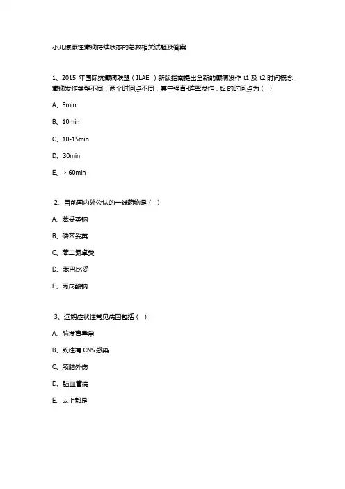 小儿惊厥性癫痫持续状态的急救相关试题及答案