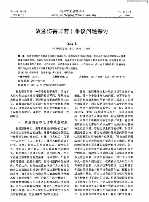 故意伤害罪若干争议问题探讨
