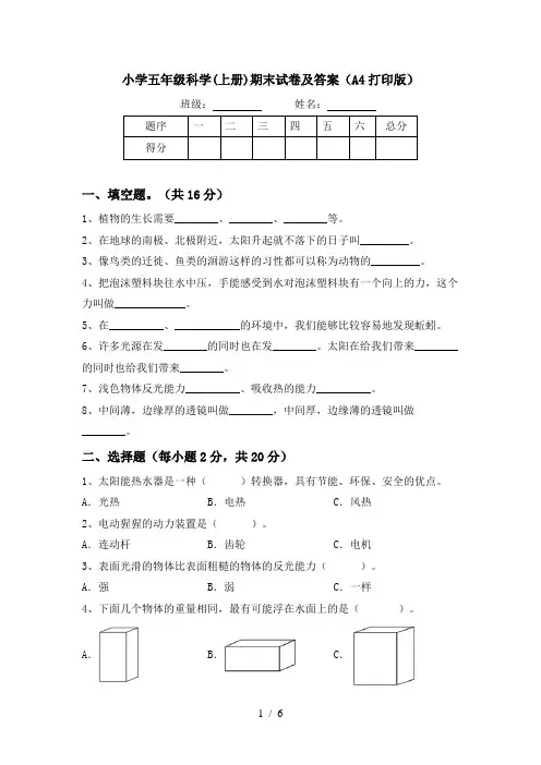 小学五年级科学(上册)期末试卷及答案(A4打印版)