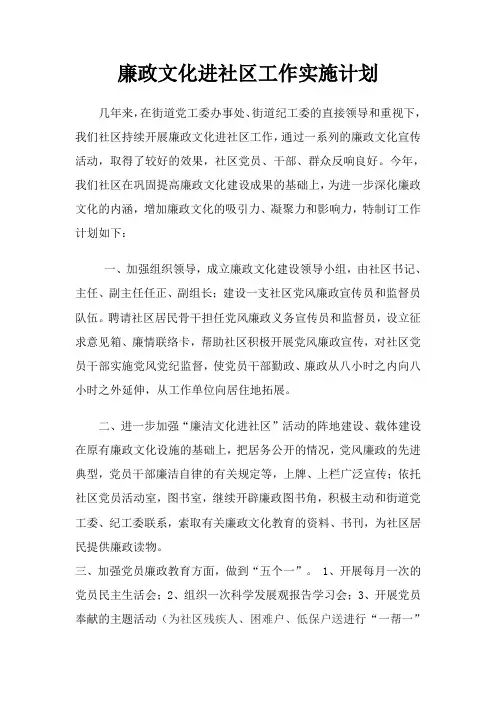 廉政文化进社区工作实施计划