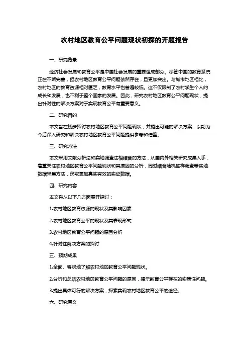 农村地区教育公平问题现状初探的开题报告
