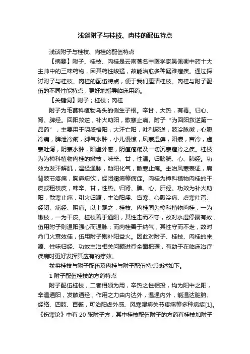 浅谈附子与桂枝、肉桂的配伍特点