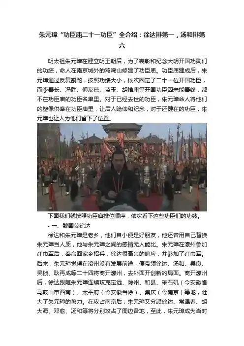 朱元璋“功臣庙二十一功臣”全介绍：徐达排第一，汤和排第六