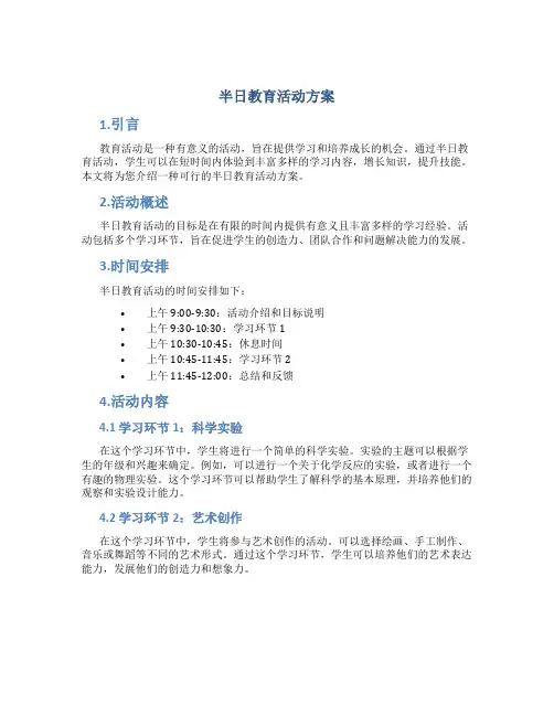 半日教育活动方案