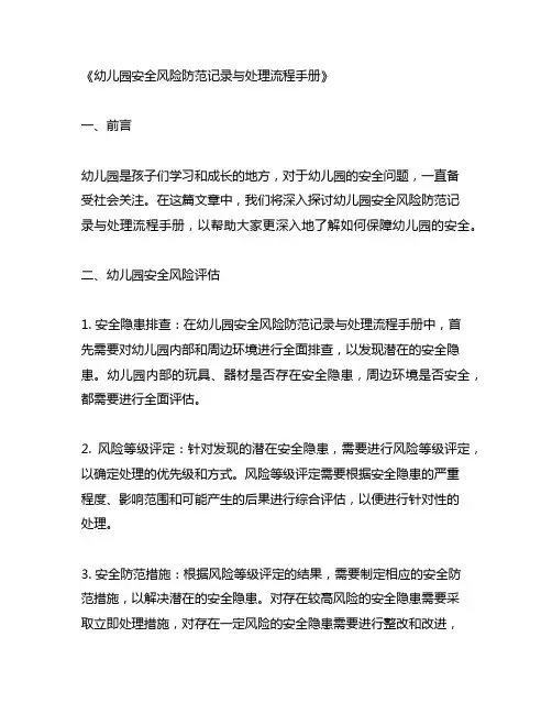 幼儿园安全风险防范记录与处理流程手册