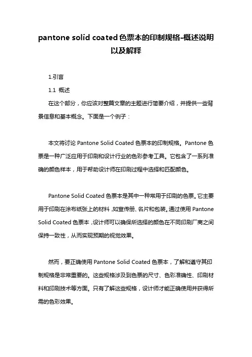 pantone solid coated色票本的印制规格-概述说明以及解释