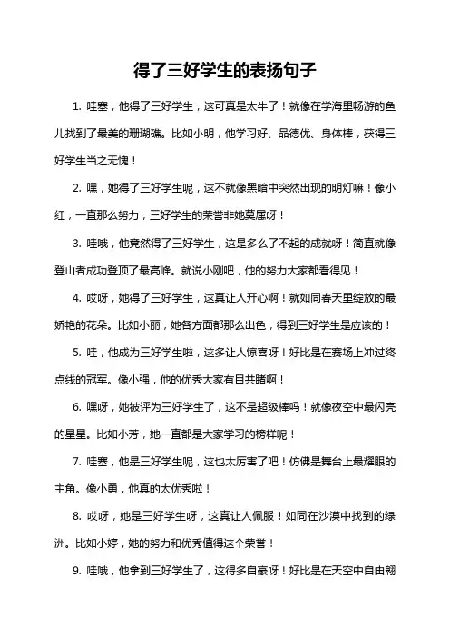 得了三好学生的表扬句子