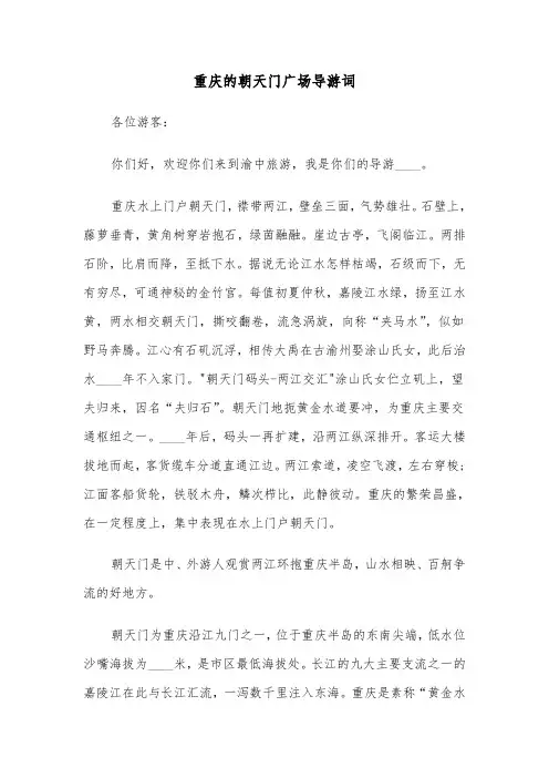 重庆的朝天门广场导游词（2篇）