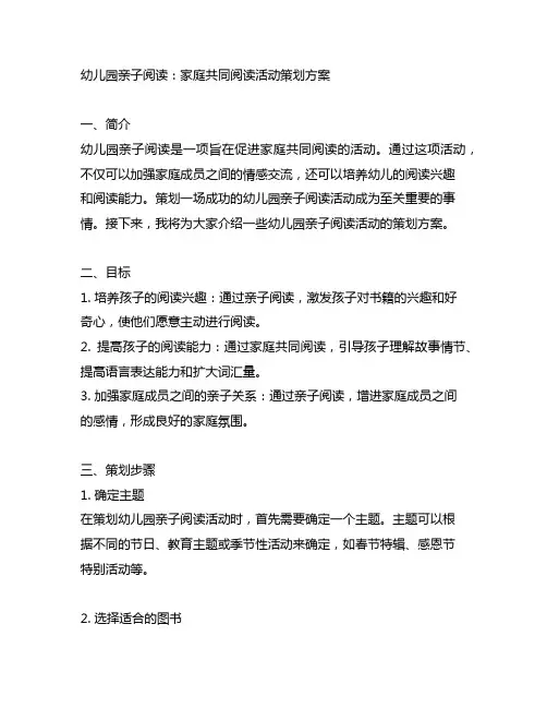 幼儿园亲子阅读：家庭共同阅读活动策划方案