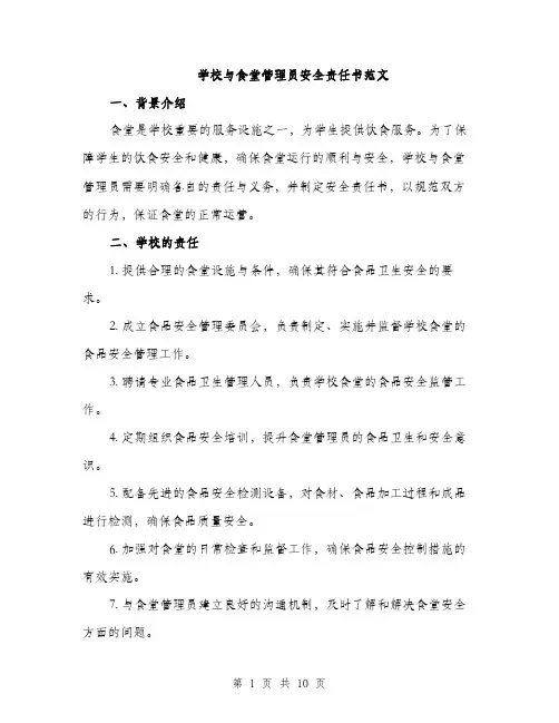 学校与食堂管理员安全责任书范文（三篇）
