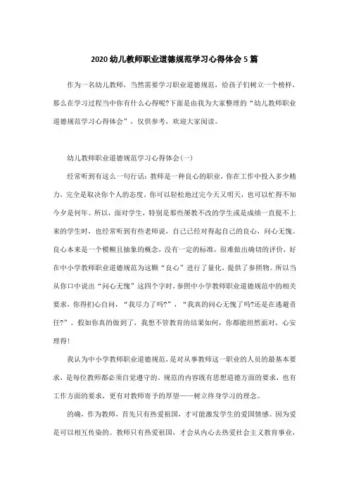 2020幼儿教师职业道德规范学习心得体会5篇