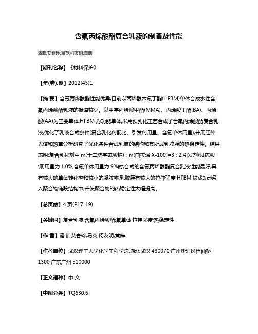 含氟丙烯酸酯复合乳液的制备及性能